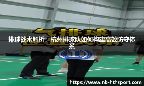 排球战术解析：杭州排球队如何构建高效防守体系