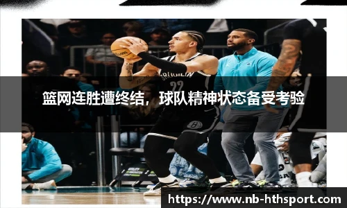 篮网连胜遭终结，球队精神状态备受考验