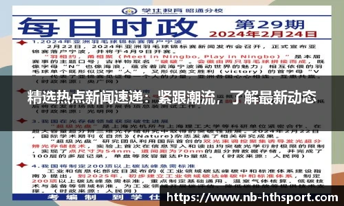 精选热点新闻速递：紧跟潮流，了解最新动态