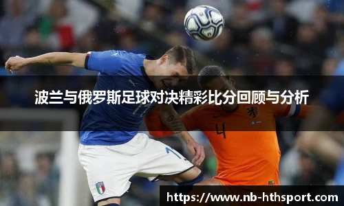 波兰与俄罗斯足球对决精彩比分回顾与分析